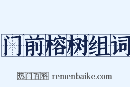 门前榕树组词是什么意思的图片